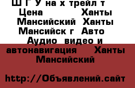 Ш,Г,У на х-трейл т30 › Цена ­ 1 500 - Ханты-Мансийский, Ханты-Мансийск г. Авто » Аудио, видео и автонавигация   . Ханты-Мансийский